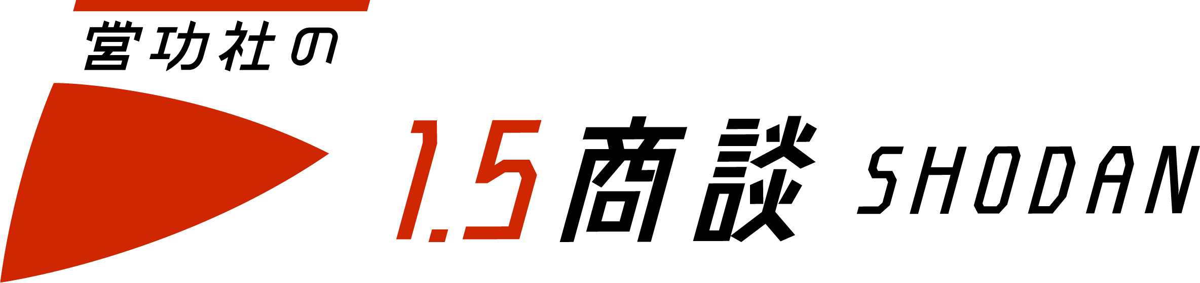 営功社の1.5商談®