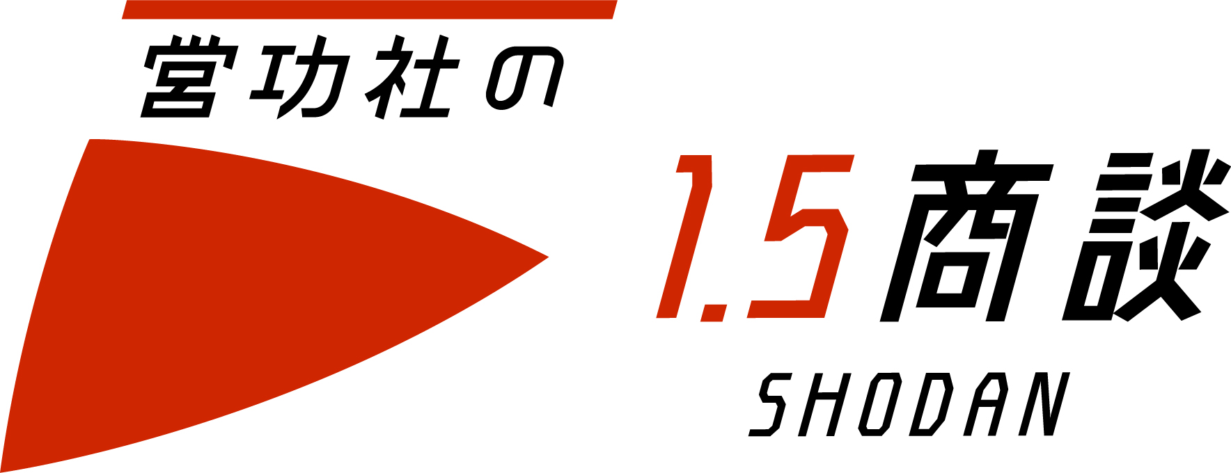 営功社の1.5商談