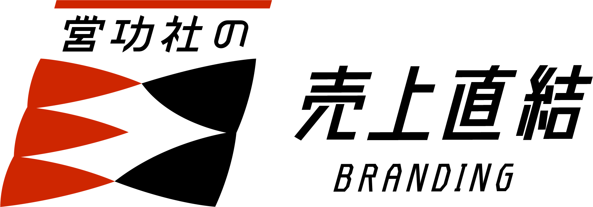 売上直結ブランディング