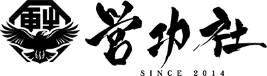 営功社