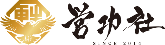 営功社