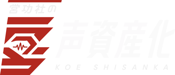 営功社の声資産化