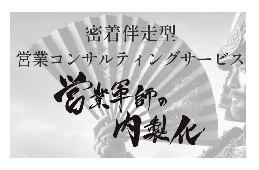 営業軍師の内製化