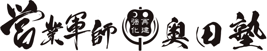 営業軍師奥田塾