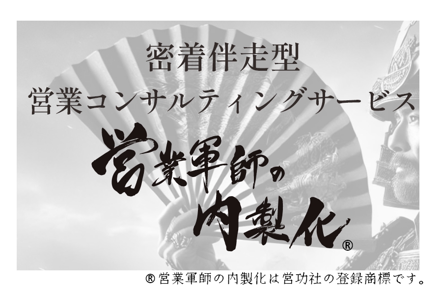 密着伴走型営業コンサルティングサービス営業軍師の内製化®