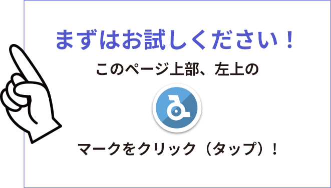 まずはお試しください!このページページ上部、左上のマークをクリック(タップ)!
