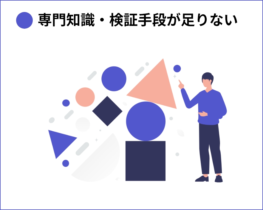 専門知識・検証手段が足りない