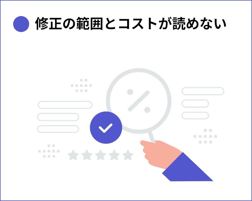 修正の範囲とコストが読めない