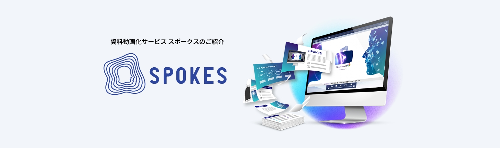 資料動画化サービススポークスのご紹介　SPOKES