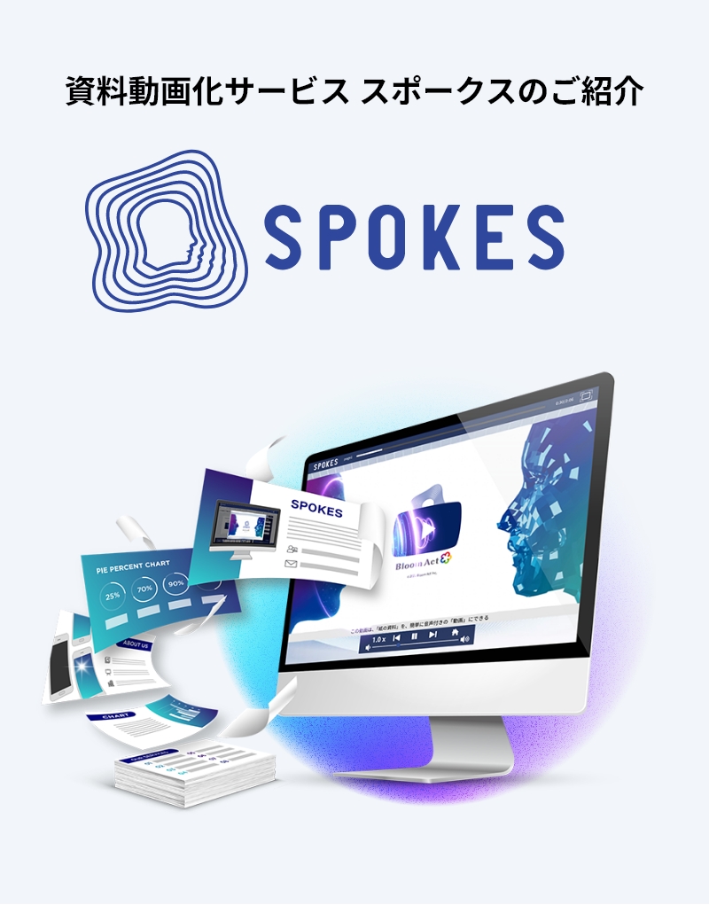 資料動画化サービススポークスのご紹介　SPOKES