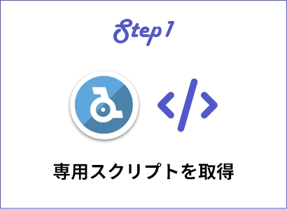 Step1専用スクリプトを取得