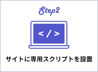 Step2サイトに専用スクリプトを設置