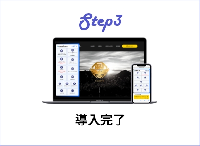 Step3導入完了