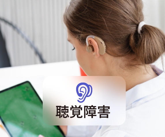 聴覚障害