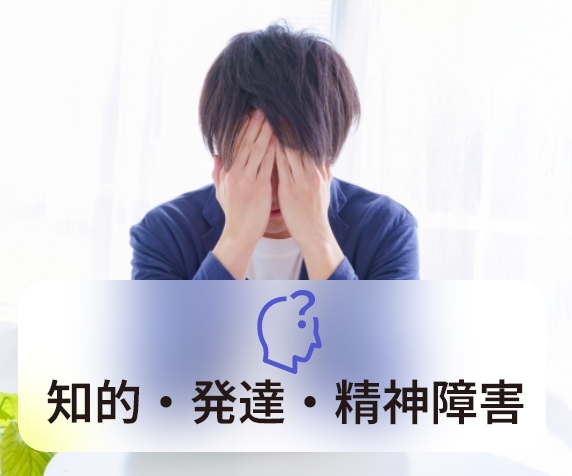 知的・発達・精神障害