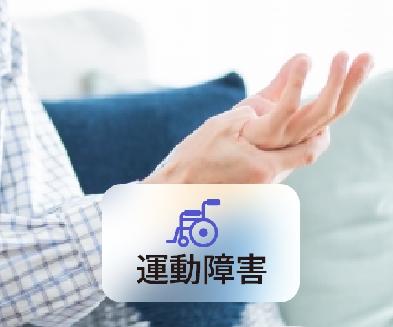 運動障害