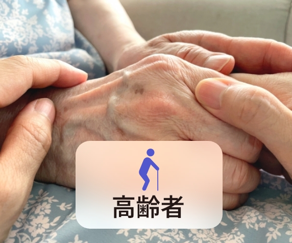 高齢者