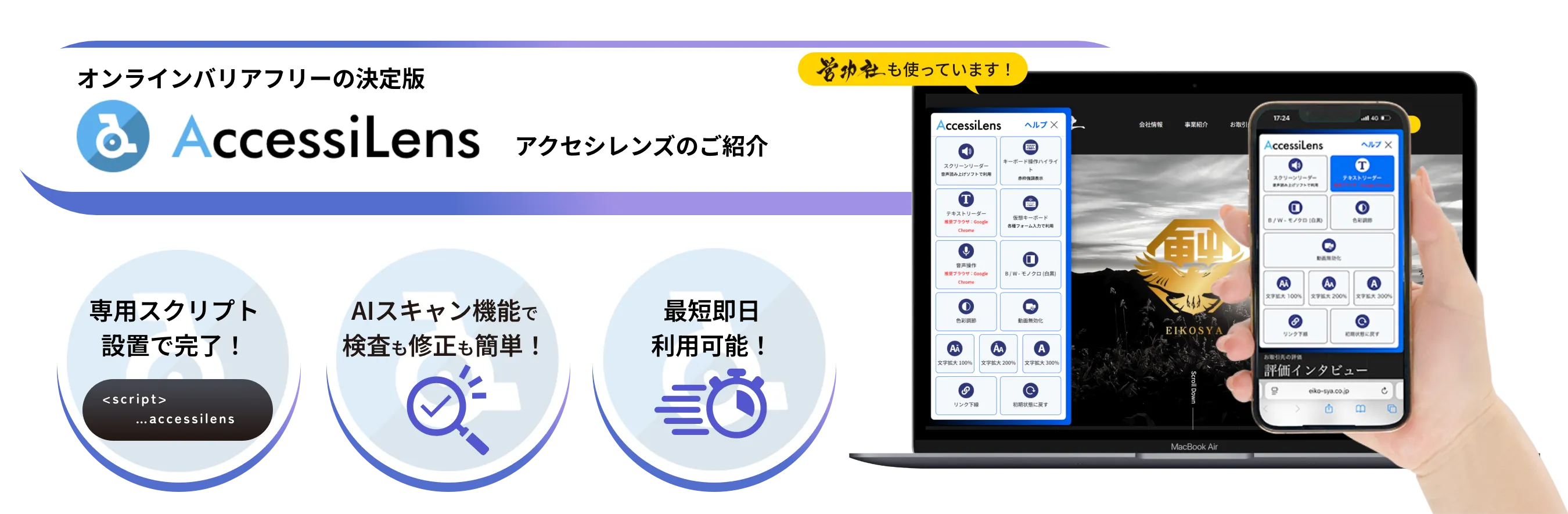 オンラインバリアフリーの決定版AccesiLens アクセシレンズのご紹介。
専用スクリプトで設置完了!
AIスキャン機能で検査も修正も簡単!
最短即日利用可能!
