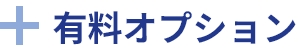 プラス有料オプション