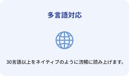 多言語対応:30言語以上をネイティブのように流暢に読み上げます。