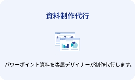 資料制作代行:パワーポイント資料を専属デザイナーが制作代行します。
