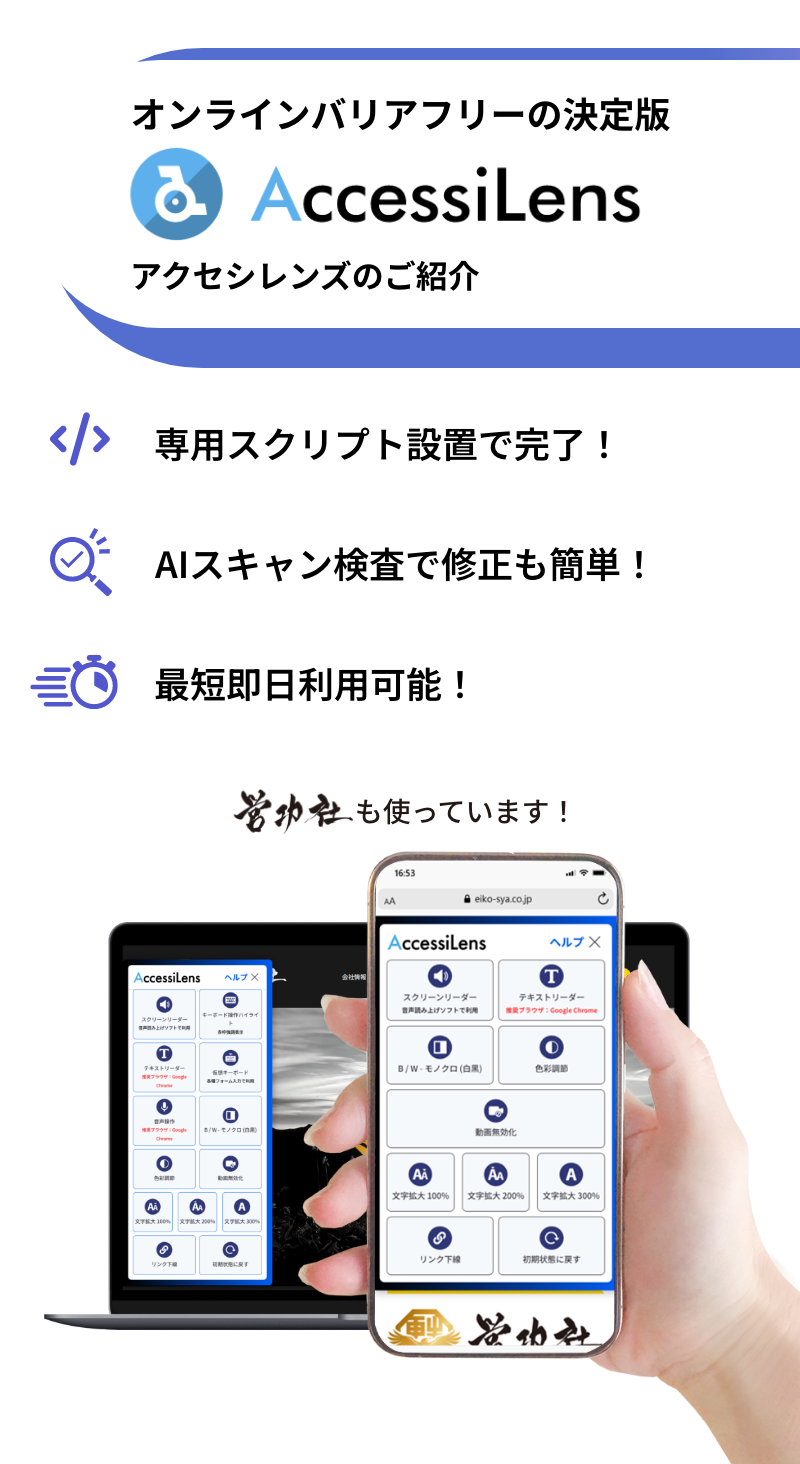 オンラインバリアフリーの決定版AccesiLens アクセシレンズのご紹介。
専用スクリプトで設置完了!
AIスキャン機能で検査も修正も簡単!
最短即日利用可能!