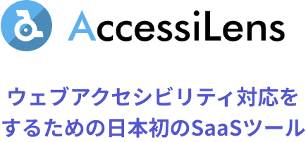 アクセシレンズとはウェブアクセシビリティ対応をするための日本初のSaaSツール