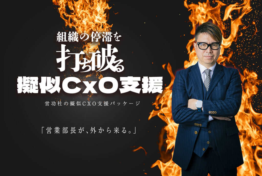 組織の停滞を打ち破る疑似CXO支援