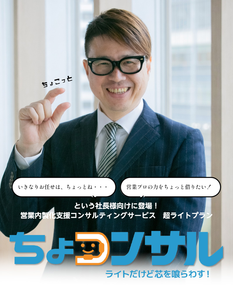 いきなりお任せは、ちょっとね…営業内製化支援コンサルティングサービス　超ライトプラン　ちょコンサル