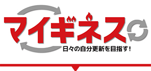 マイギネス 日々の自分更新を目指す