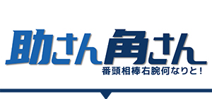 助さん角さん 番頭相棒右腕何なりと