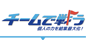 チームで戦う 個人の力を結集最大化!