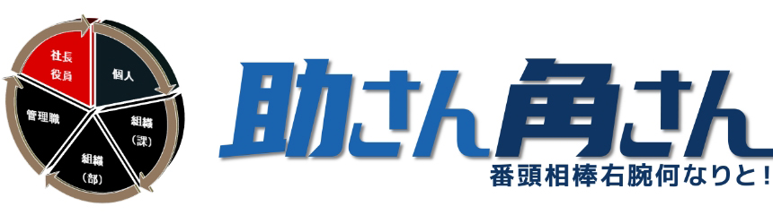 助さん角さん 番頭相棒右腕何なりと