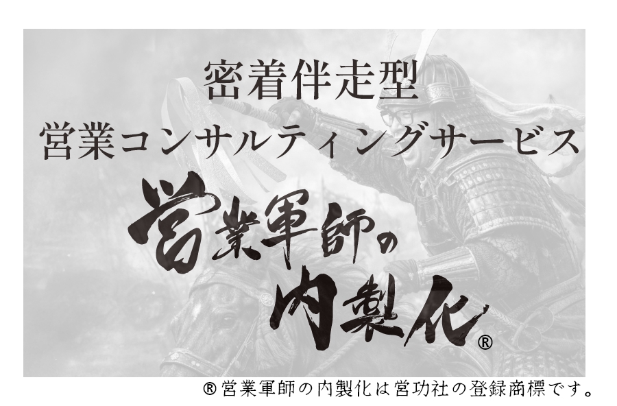 密着伴走型営業コンサルティングサービス営業軍師の内製化®