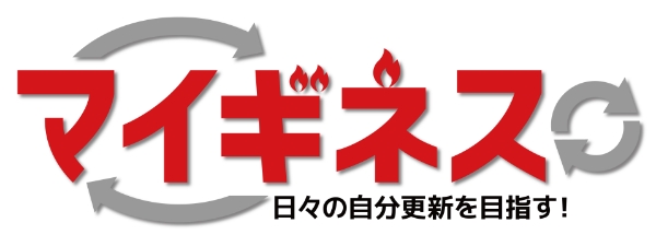 マイギネス　日々の自分更新を目指す