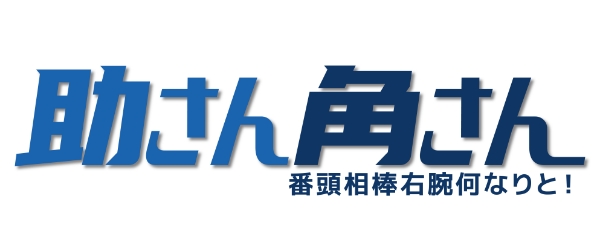助さん角さん　番頭相棒右腕何なりと