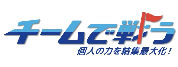 チームで戦う　個人の力を結集最大化！