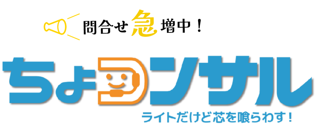 問合せ急増中!ちょコンサル