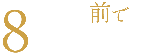 受注は商談の前で8割決まる。