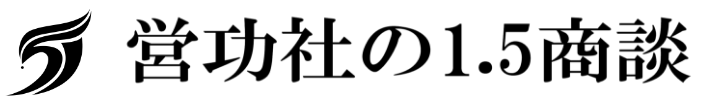 営功社の1.5商談