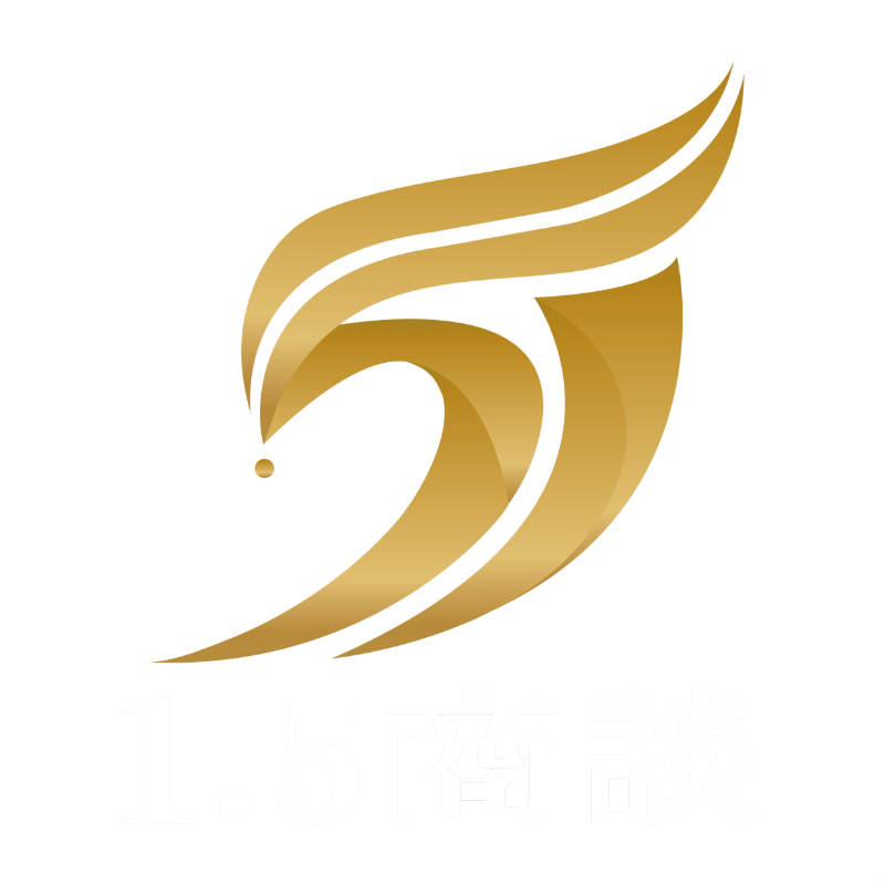 1.5商談