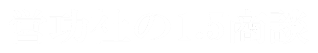 営功社の1.5商談