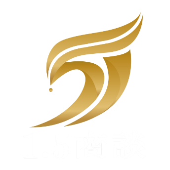 1.5商談
