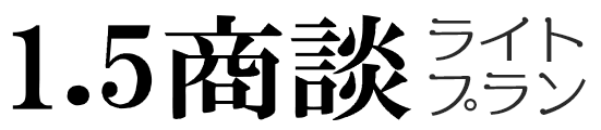 1.5商談ライトプラン