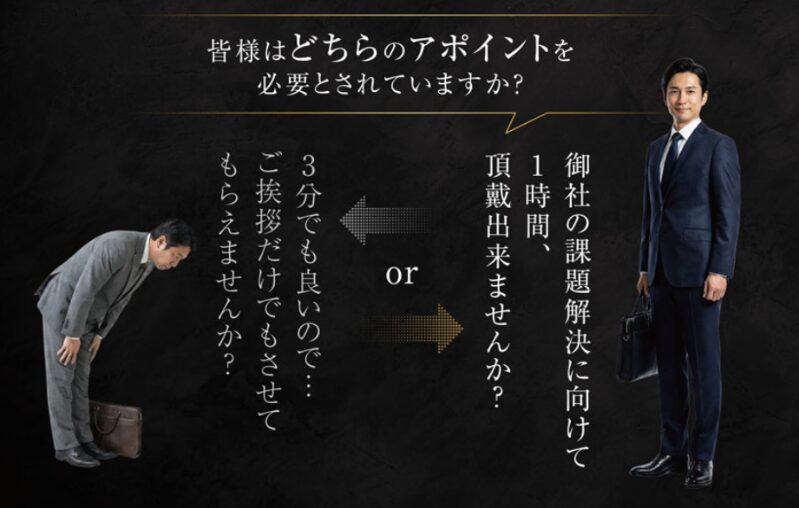 皆様はどちらのアポイントを必要とされていますか？