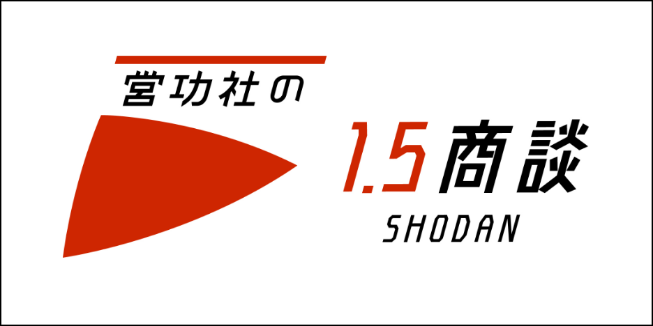 営功社の1.5商談