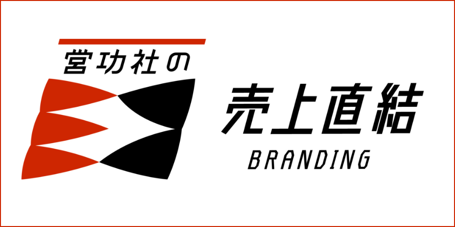 売上直結BRANDING