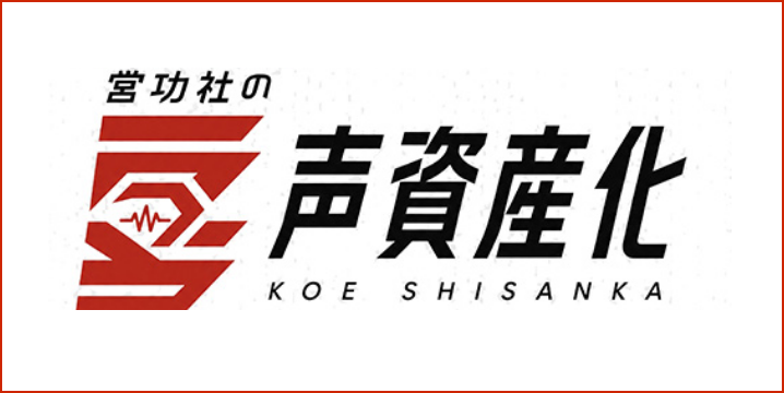 営功社の声資産化
