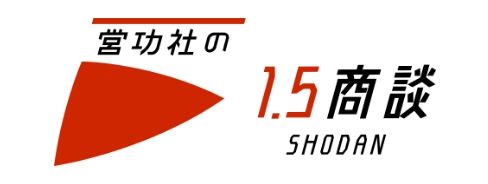 営功社の1.5商談