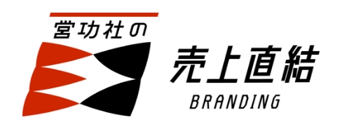 営功社の売上直結BRANDING